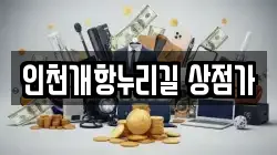 인천개항누리길 상점가