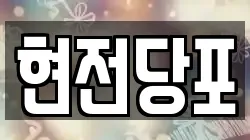 인천광역시 중구 북성동2가 전당포, 상품권판매, 상품권매매, 환전