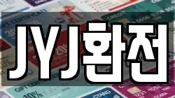 JYJ환전