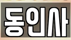 동인사