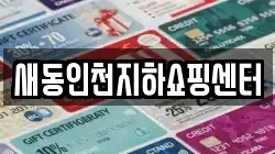 새동인천지하쇼핑센터