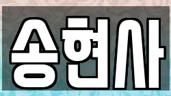 인천광역시 중구 북성동3가 전당포, 상품권판매, 상품권매매, 환전