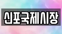 신포국제시장