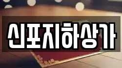 신포지하상가