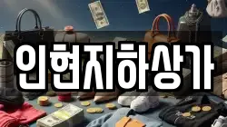 인현지하상가
