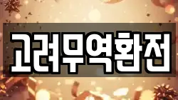 고려무역환전