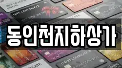 동인천지하상가