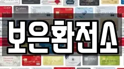 보은환전소