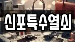 신포특수열쇠