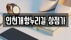 인천개항누리길 상점가