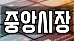 중앙시장