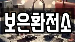 보은환전소