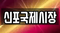 신포국제시장