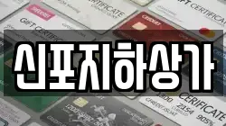 신포지하상가