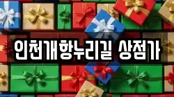 인천개항누리길 상점가