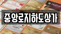 중앙로지하도상가