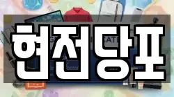 현전당포