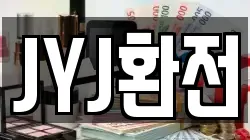 JYJ환전