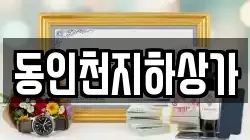 동인천지하상가
