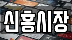 신흥시장