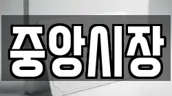중앙시장