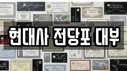 현대사 전당포 대부