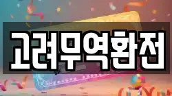 고려무역환전