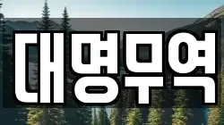 대명무역