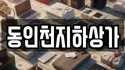 동인천지하상가