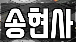 송현사