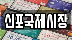 신포국제시장