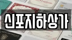 신포지하상가