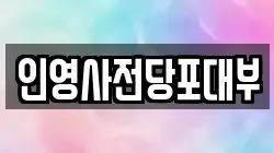 인영사전당포대부