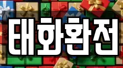 태화환전