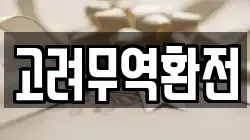 고려무역환전