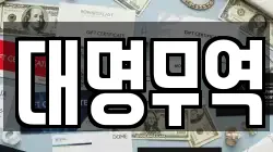 대명무역