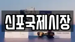 신포국제시장