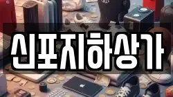 신포지하상가
