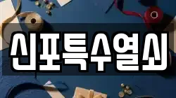 신포특수열쇠