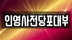 인천광역시 중구 송월동2가 전당포, 상품권판매, 상품권매매, 환전