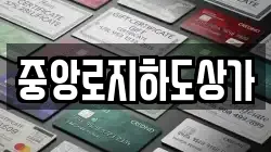 중앙로지하도상가