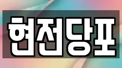 현전당포