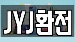 JYJ환전