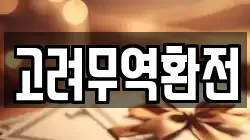 고려무역환전