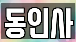 동인사