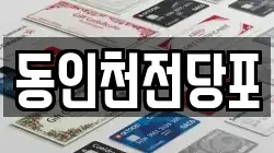 동인천전당포