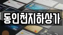 동인천지하상가