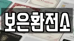 보은환전소