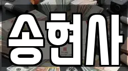 인천광역시 중구 송월동3가 전당포, 상품권판매, 상품권매매, 환전