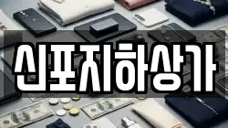 신포지하상가